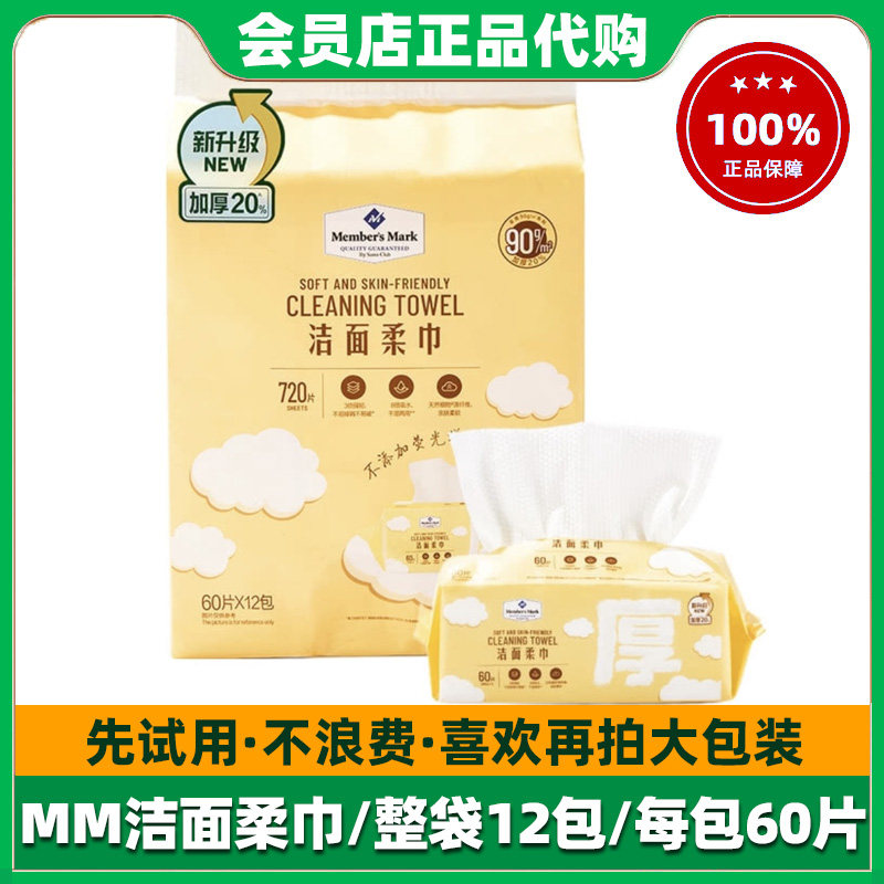 山姆MM洁面柔巾洗脸巾正品代购