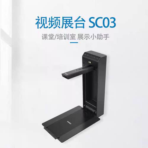 SC03希沃展台高拍仪SC06A全新