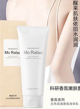 摩拉菲尔香氛身体乳持久留香