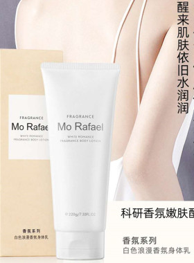 摩拉菲尔香氛身体乳持久留香