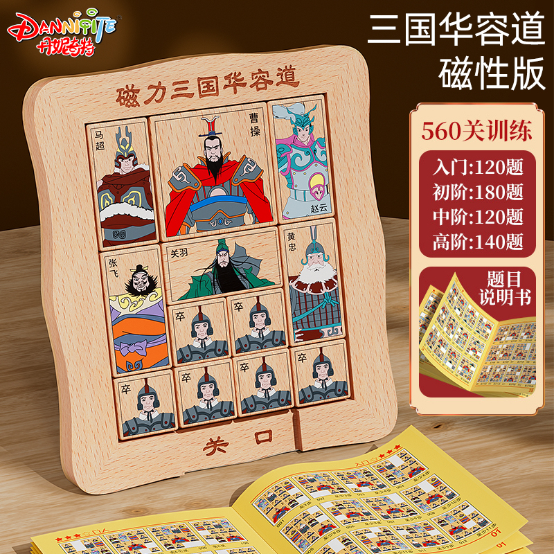磁力版三国华容道滑动拼图