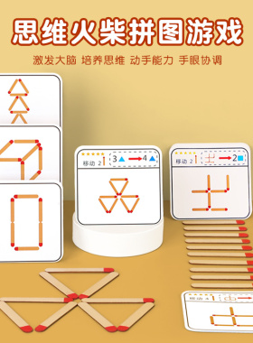火柴棒数学益智力开发思维教具游戏儿童桌游大脑训练玩具6岁以上8