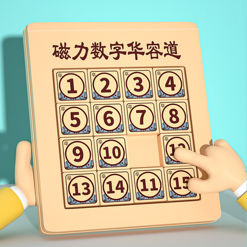 三国数字华容道滑动拼图益智玩具