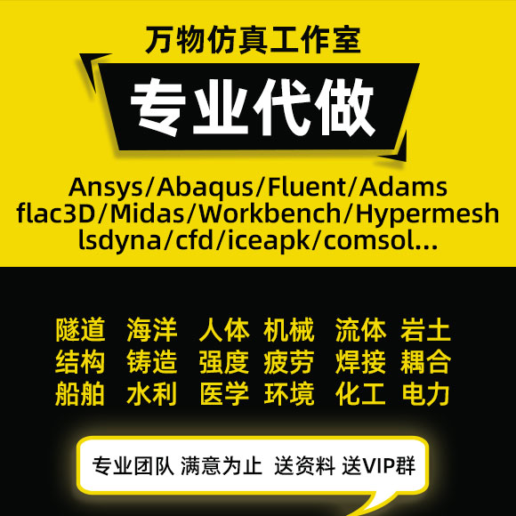 代做ANSYS/ABAQUS/comsol/maxwell/Adams/Fluent/有限元仿真分析