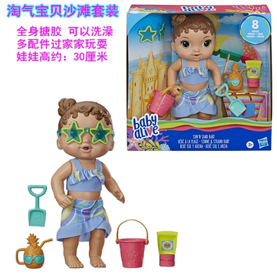孩之宝baby alive淘气宝贝洗澡仿真洋娃娃沙滩度假墨镜铲子桶玩具