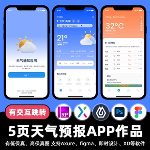 5页天气预报生活APP即时设计交互跳转Figma作业Axure原型psd素材