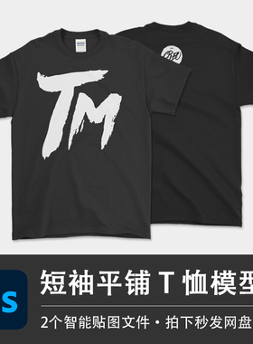 黑色休闲短袖平铺T恤上衣样机模型VI智能贴图效果PSD服装设计素材