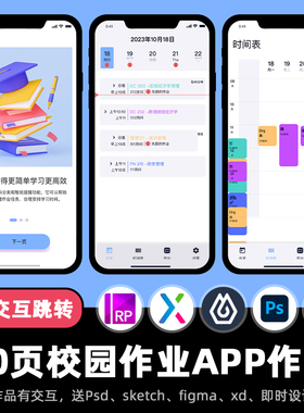 10页Axure高保真原型校园作业提醒APP交互xd即时设计figma作品.rp