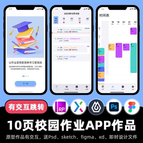 10页Axure高保真原型校园作业提醒APP交互xd即时设计figma作品.rp