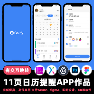 11页figma交互作品日历提醒办公APP即时设计Axure原型.xd.psd.rp