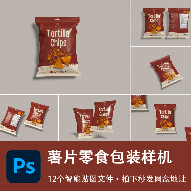 12个PSD薯片饼干膨化食品零食塑料包装样机模型效果贴图模板素材