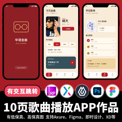 10页figma即时设计音乐歌曲播放Axure交互跳转原型APP作品psd/xd