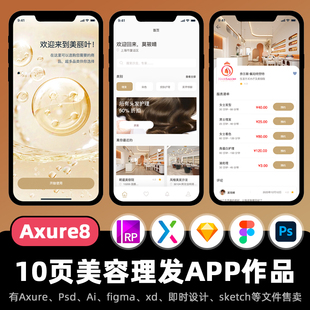 10页Axure高保真原型ui设计稿美容护肤理发APP交互作业动态面板rp