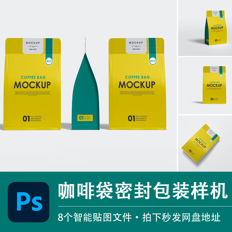 8个PSD密封咖啡食品袋包装外观设计样机模型效果贴图模板设计素材