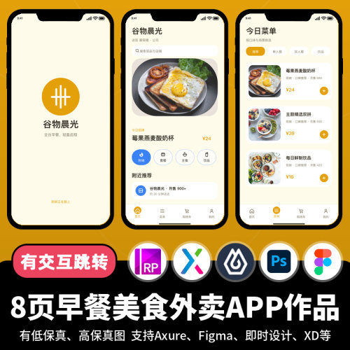 8页jsd即时设计figma早餐美食外卖Axure交互跳转原型APP作品PS/xd