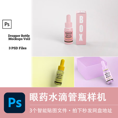 滴管瓶PSD样机眼药水滴眼液包装模型品牌VI智能贴图效果设计素材