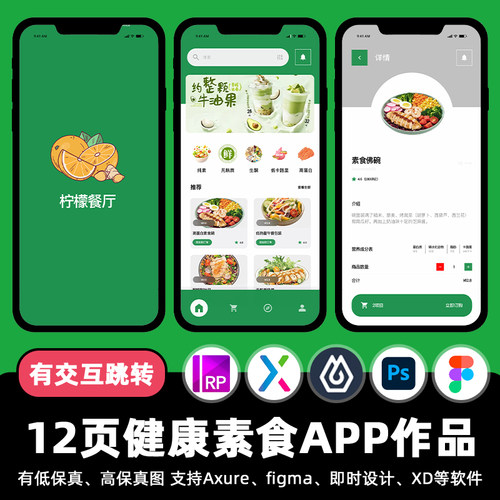 12页mastergo健康素食即时设计APP交互跳转fig作业axure原型素材