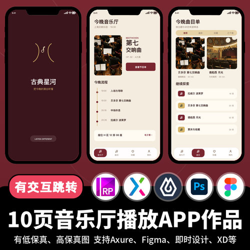 10页figma即时设计音乐厅歌曲播放Axure交互跳转原型APP作品ps/xd