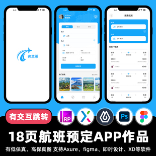18页飞机航班行程预定APP交互作品figma Axure原型ui即时设计素材
