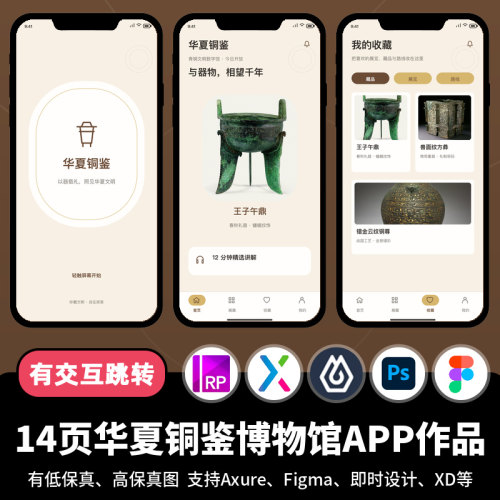 14页figma即时设计华夏铜鉴博物馆Axure交互跳转原型APP作品ps/XD