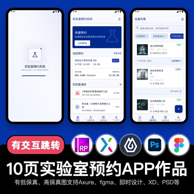 10页figma实验室APP仪器预约Axure即时设计交互ps原型pixso作品xd