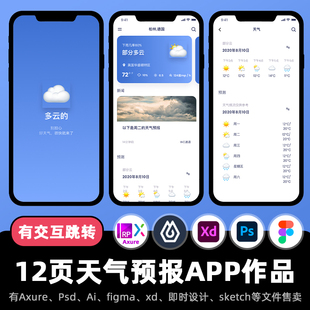 12页Axure原型figma作品城市天气预报APP高保真交互xd即时设计.rp