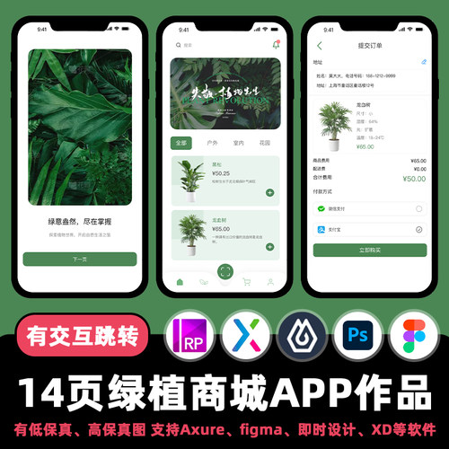 14页figma交互作品绿植采购商城APP即时设计Axure原型.xd.psd.rp