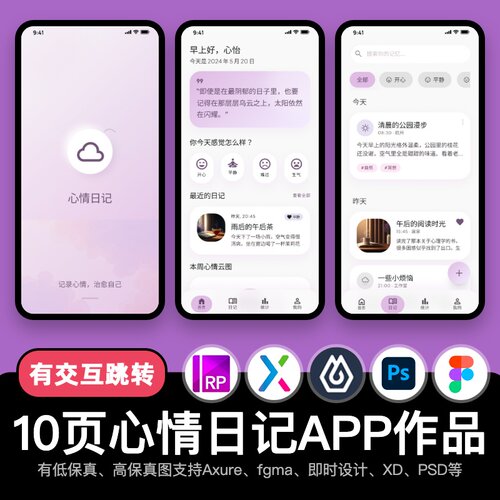 10页figma心情日记APP情感记录Axure即时设计交互原型pixso作品xd