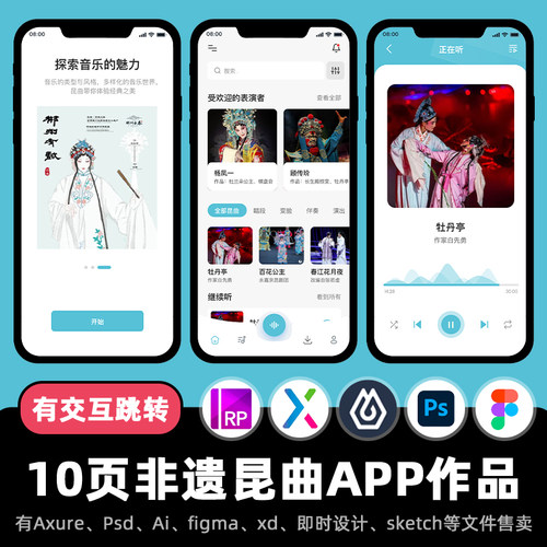 10页Axure高保真原型非遗昆曲文化APP交互xd即时设计figma作品.rp