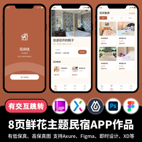 8页figma即时设计jsd鲜花主题民宿酒店Axure交互原型APP作品xd/ps