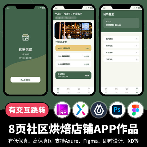 8页figma即时设计jsd社区烘焙店铺自提Axure交互原型APP作品xd/ps