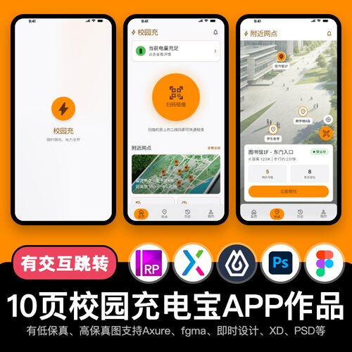 10页Axure即时设计校园共享充电宝figma交互原型APP作品pixso/PSD