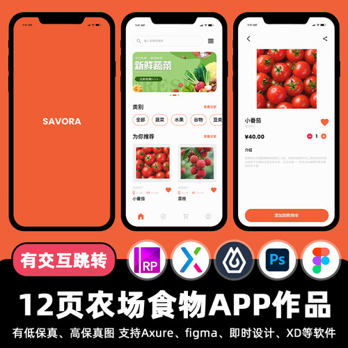 12页Figma农场蔬果配送APP即时设计xd交互跳转作业Axure原型素材