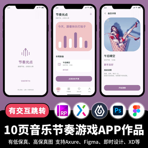 10页figma即时设计音乐节奏游戏Axure交互跳转原型APP作品psd/XD