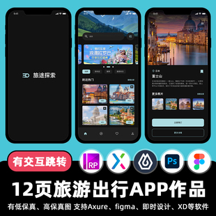 12页旅游景点出行APP即时设计交互跳转Figma作业Axure原型psd素材