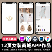 12页女装 Axure原型ui界面即时设计素材 商城购物APP交互作品figma