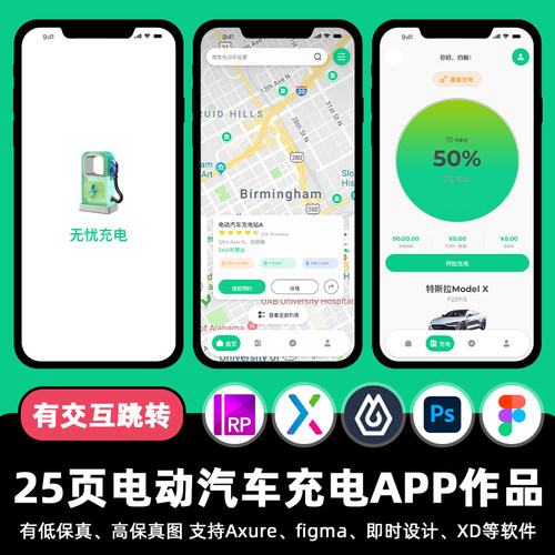 25页电动汽车充电APP即时设计交互跳转Figma作业Axure原型psd素材