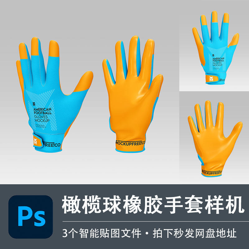 美式橄榄球手套硅胶防滑训练手套PS样机模型贴图效果服装设计素材图片