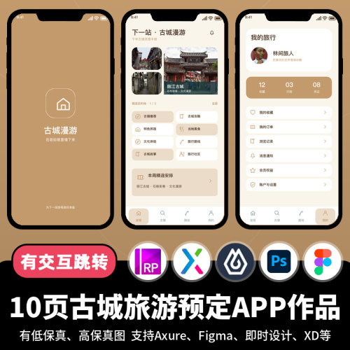 10页figma即时设计古城旅游预定Axure交互跳转原型APP作品psd/xd
