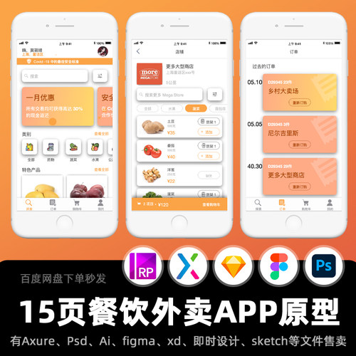 15页餐饮外卖超市购物电商APP商城店铺订单配送移动端APP源文件rp