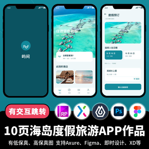 10页figma即时设计海岛度假旅游出行Axure交互原型APP作品psd/xd