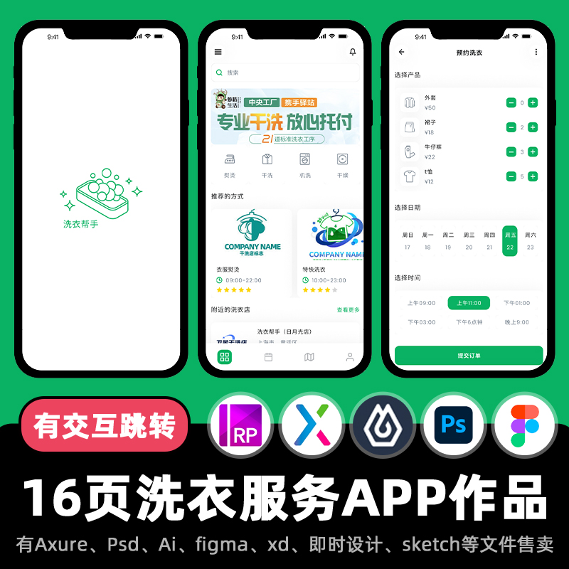 16页Axure交互作品洗衣服务店铺预约APP高保真原型即时设计xd.fig