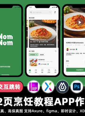 12页Figma烹饪视频教程APP即时设计xd交互跳转作业Axure原型素材