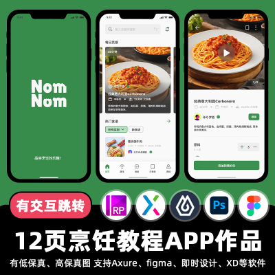 12页Figma烹饪视频教程APP即时设计xd交互跳转作业Axure原型素材