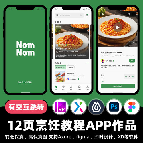 12页Figma烹饪视频教程APP即时设计xd交互跳转作业Axure原型素材