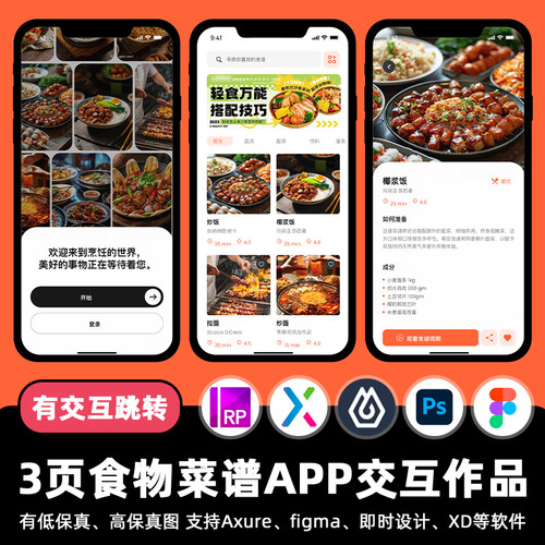 3页食物菜谱教程APP即时设计交互跳转Figma作业Axure原型psd素材