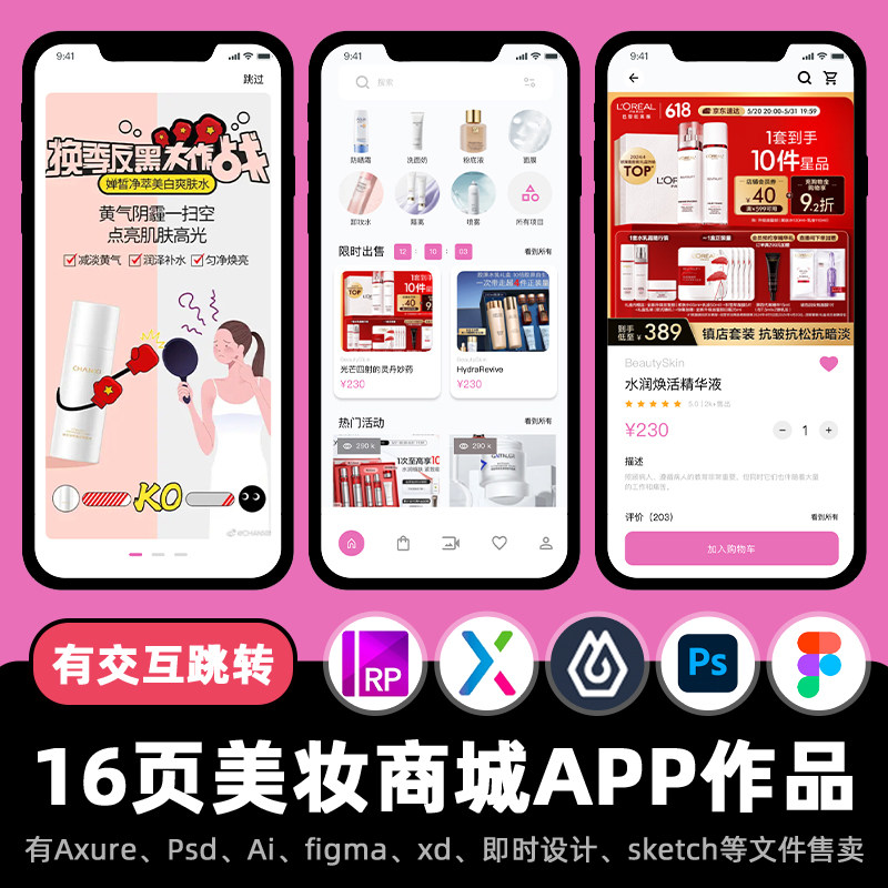16页Axure交互作品美妆护肤电商APP高保真原型即时设计psd.xd.fig