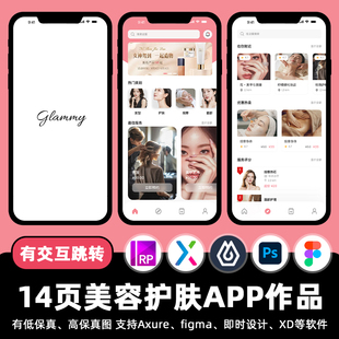14页美容护肤美甲APP即时设计交互跳转Figma作业Axure原型psd素材