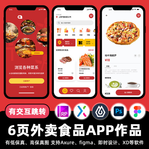 6页外卖食品餐饮APP即时设计交互跳转figma作业Axure原型psd素材