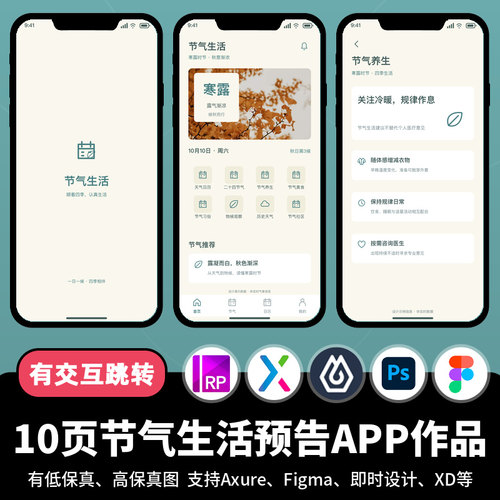 10页figma即时设计二十四节气生活预告Axure交互原型APP作品ps/xd